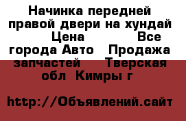 Начинка передней правой двери на хундай ix35 › Цена ­ 5 000 - Все города Авто » Продажа запчастей   . Тверская обл.,Кимры г.